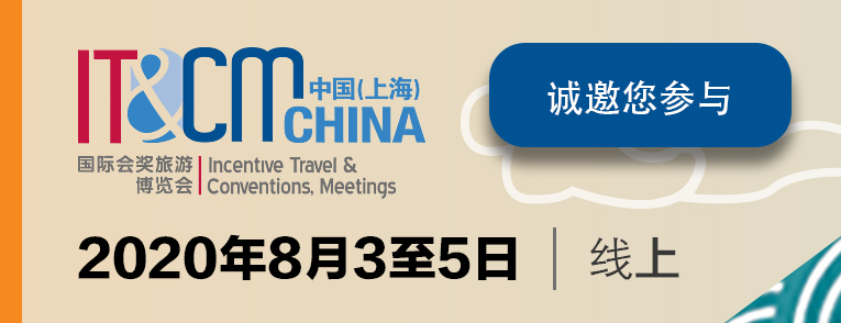 2020中国（上海）国际会奖旅游博览会